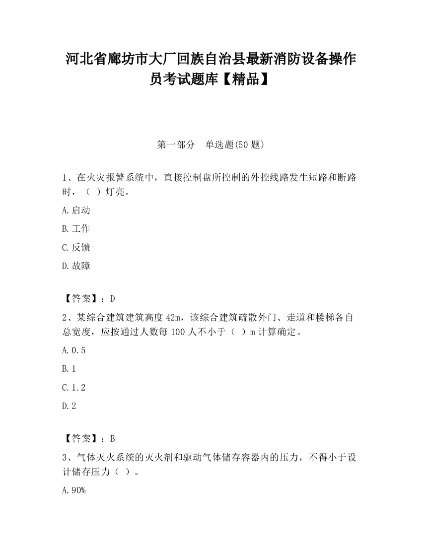 河北省廊坊市大厂回族自治县最新消防设备操作员考试题库【精品】