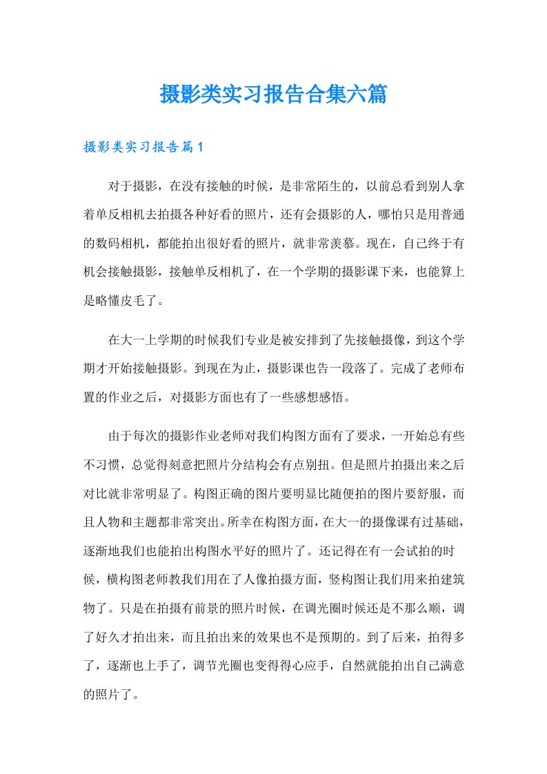 摄影类实习报告合集六篇