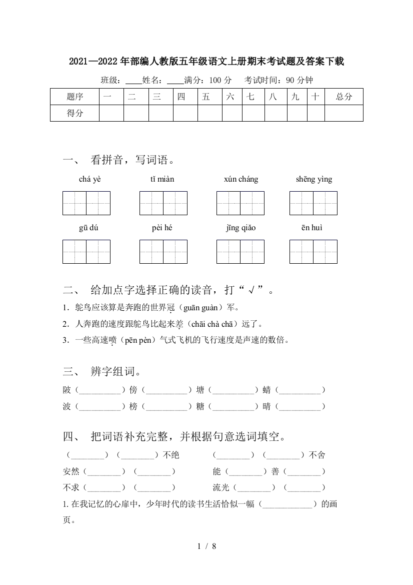 2021—2022年部编人教版五年级语文上册期末考试题及答案下载