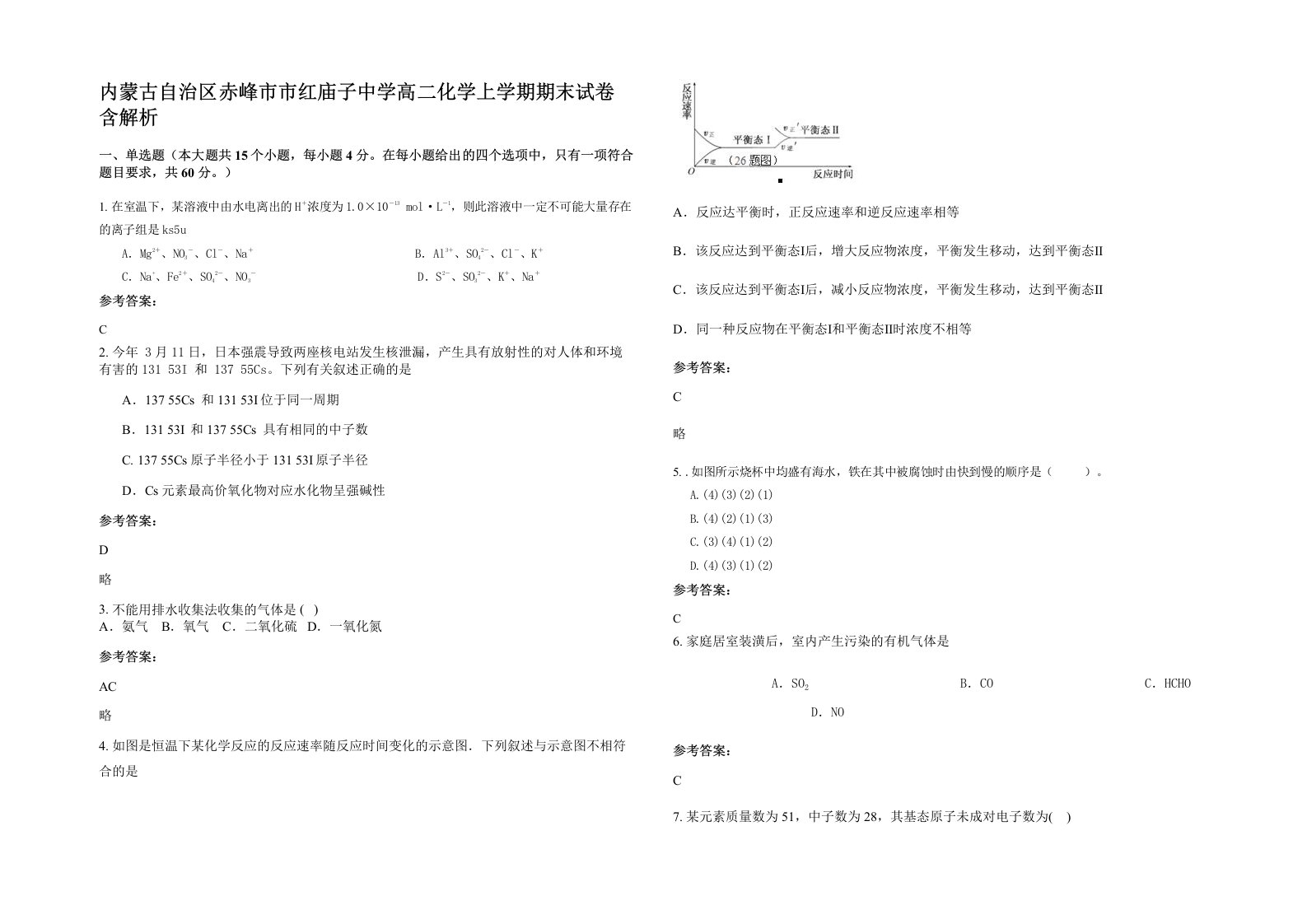 内蒙古自治区赤峰市市红庙子中学高二化学上学期期末试卷含解析