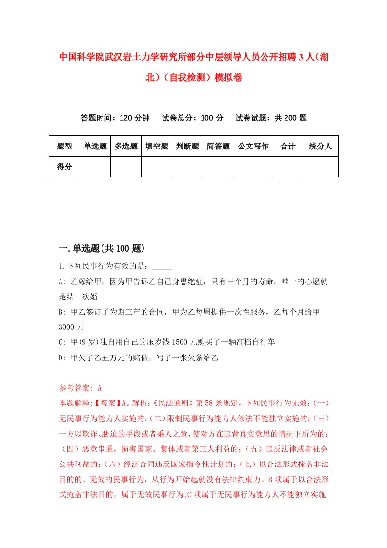 中国科学院武汉岩土力学研究所部分中层领导人员公开招聘3人湖北自我检测模拟卷第0卷