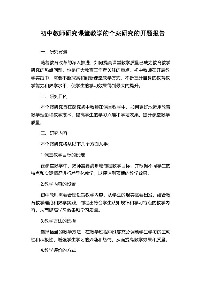 初中教师研究课堂教学的个案研究的开题报告