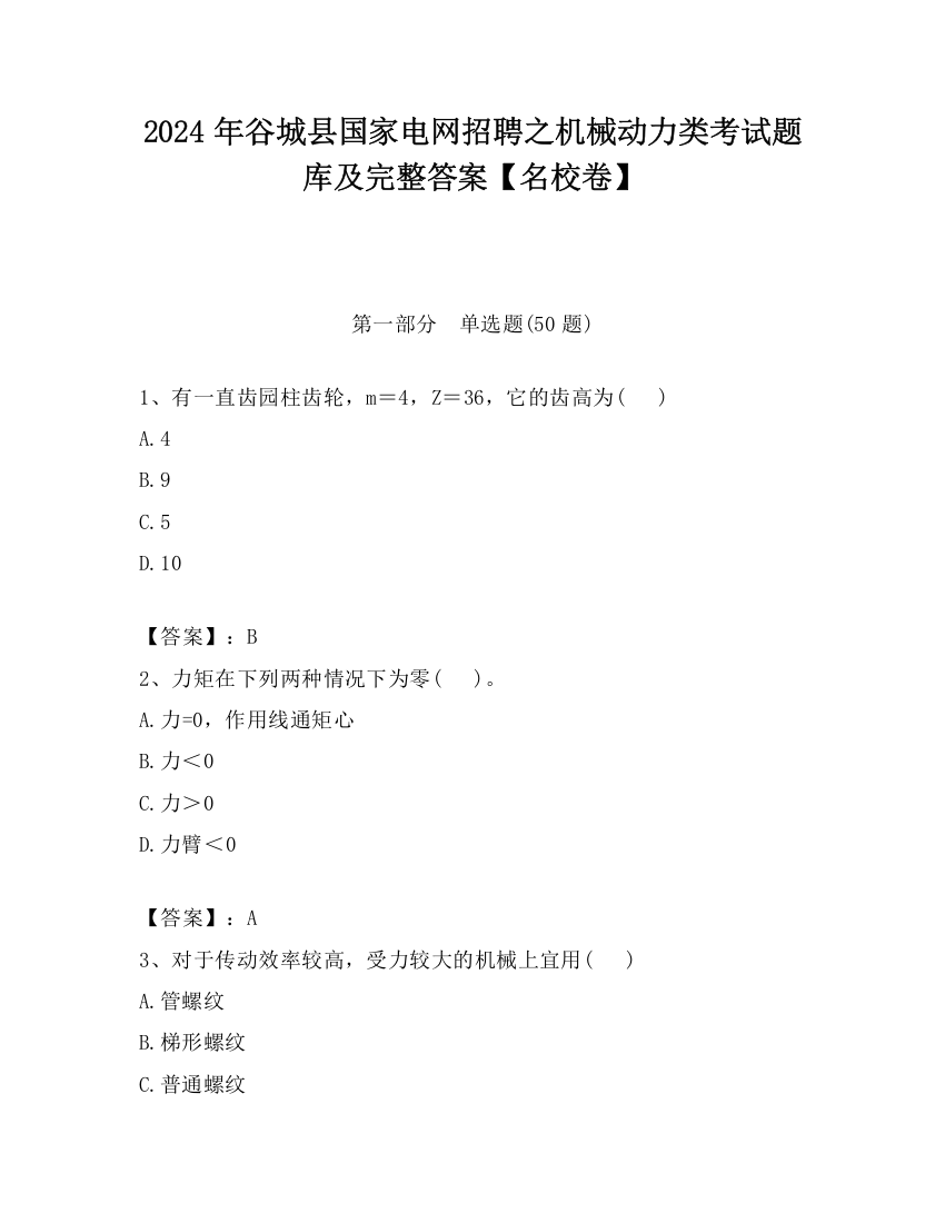 2024年谷城县国家电网招聘之机械动力类考试题库及完整答案【名校卷】