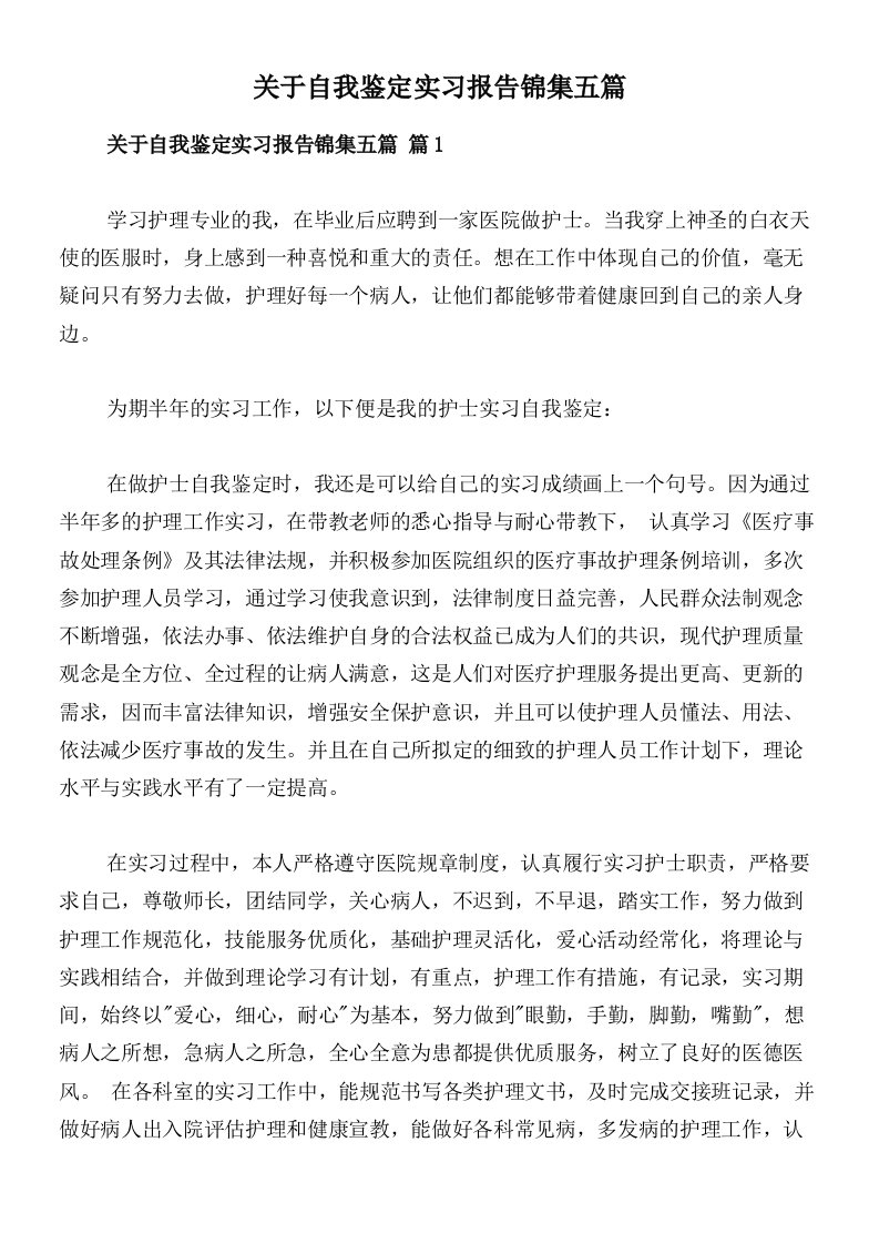 关于自我鉴定实习报告锦集五篇