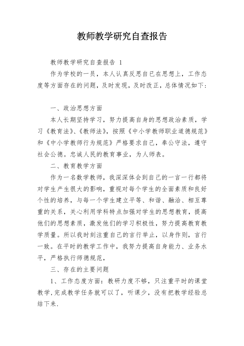 教师教学研究自查报告