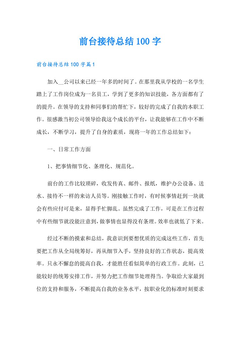 前台接待总结100字