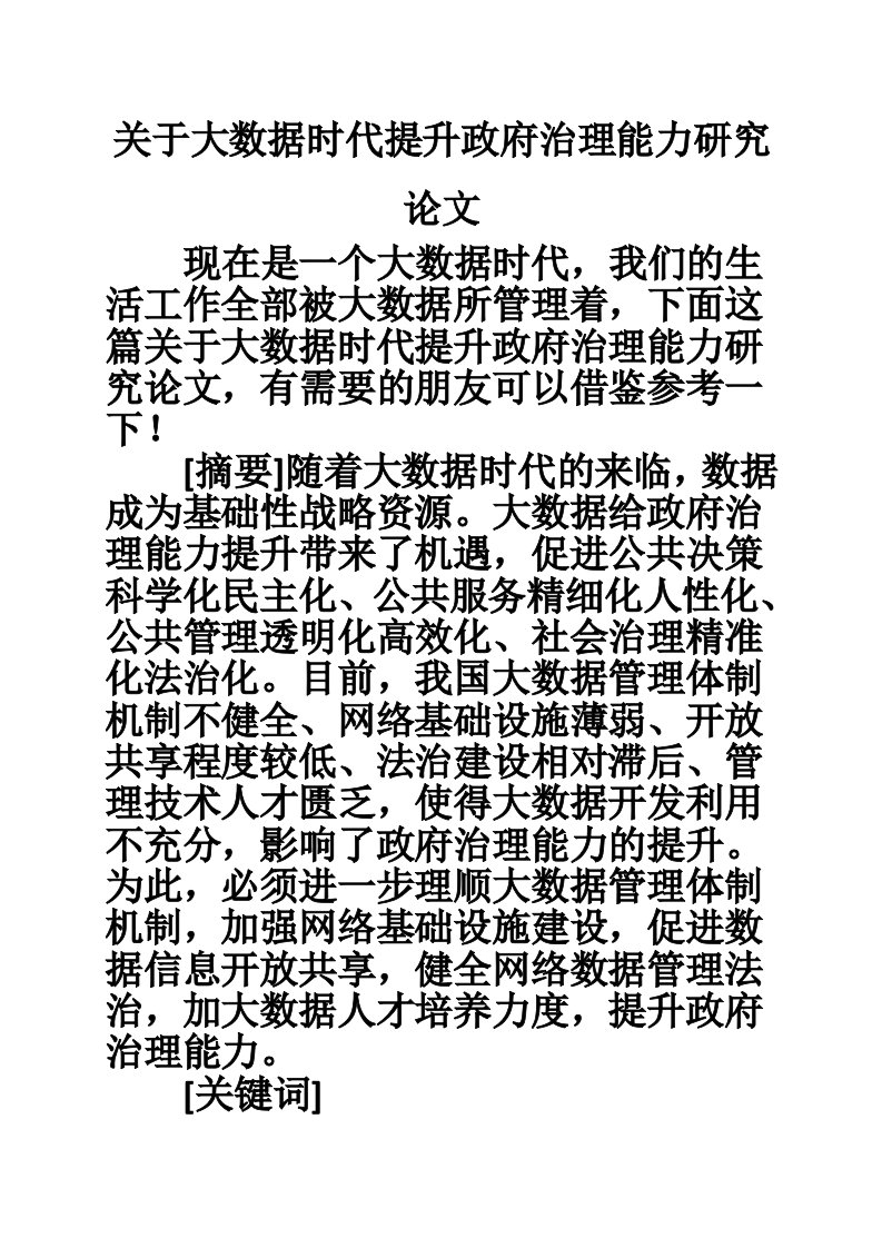 关于大数据时代提升政府治理能力研究论文