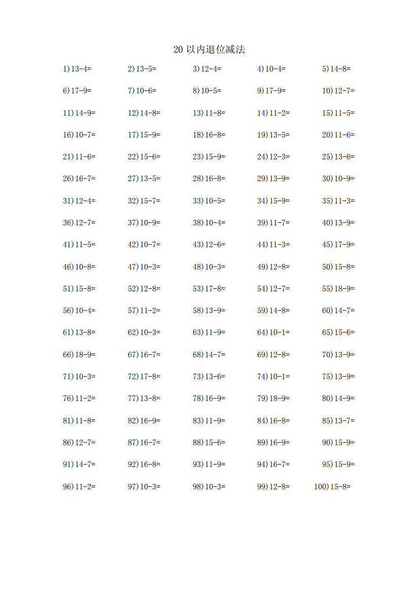 一年级数学《20以内退位减法》口算题100道,计时口算
