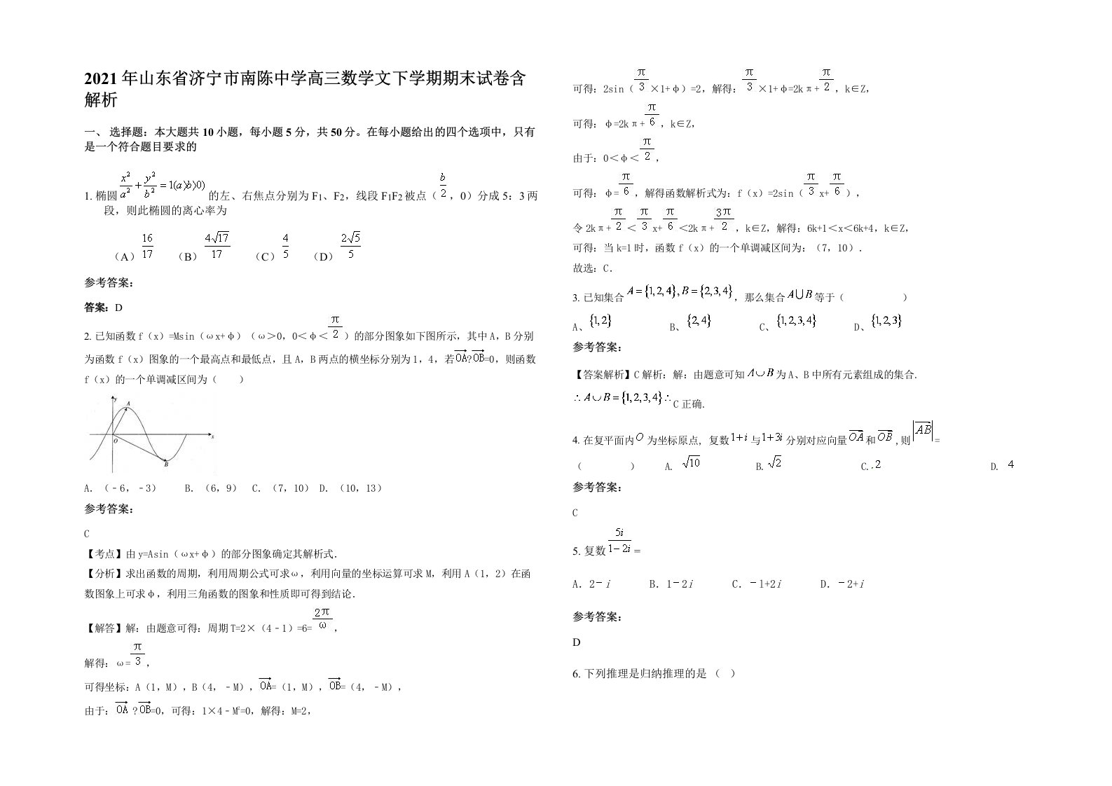 2021年山东省济宁市南陈中学高三数学文下学期期末试卷含解析