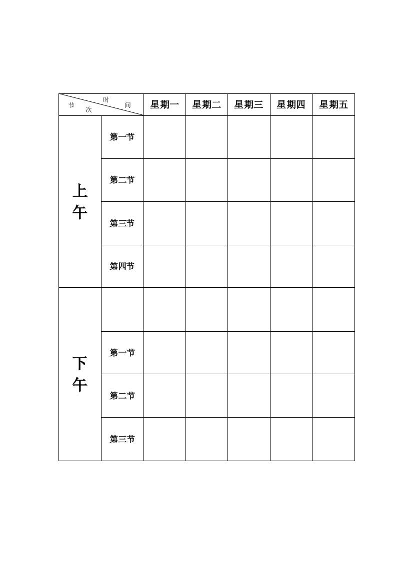 空课程表模板