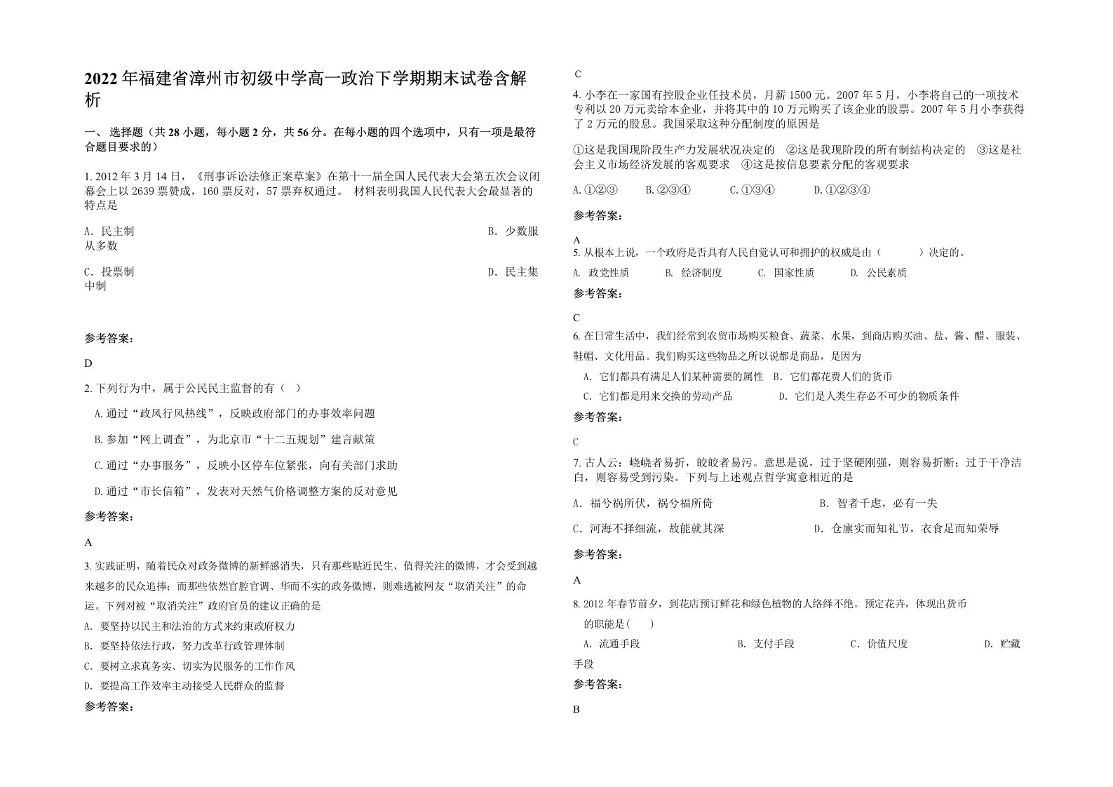 2022年福建省漳州市初级中学高一政治下学期期末试卷含解析