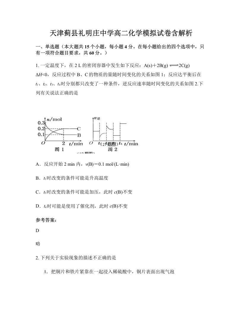 天津蓟县礼明庄中学高二化学模拟试卷含解析