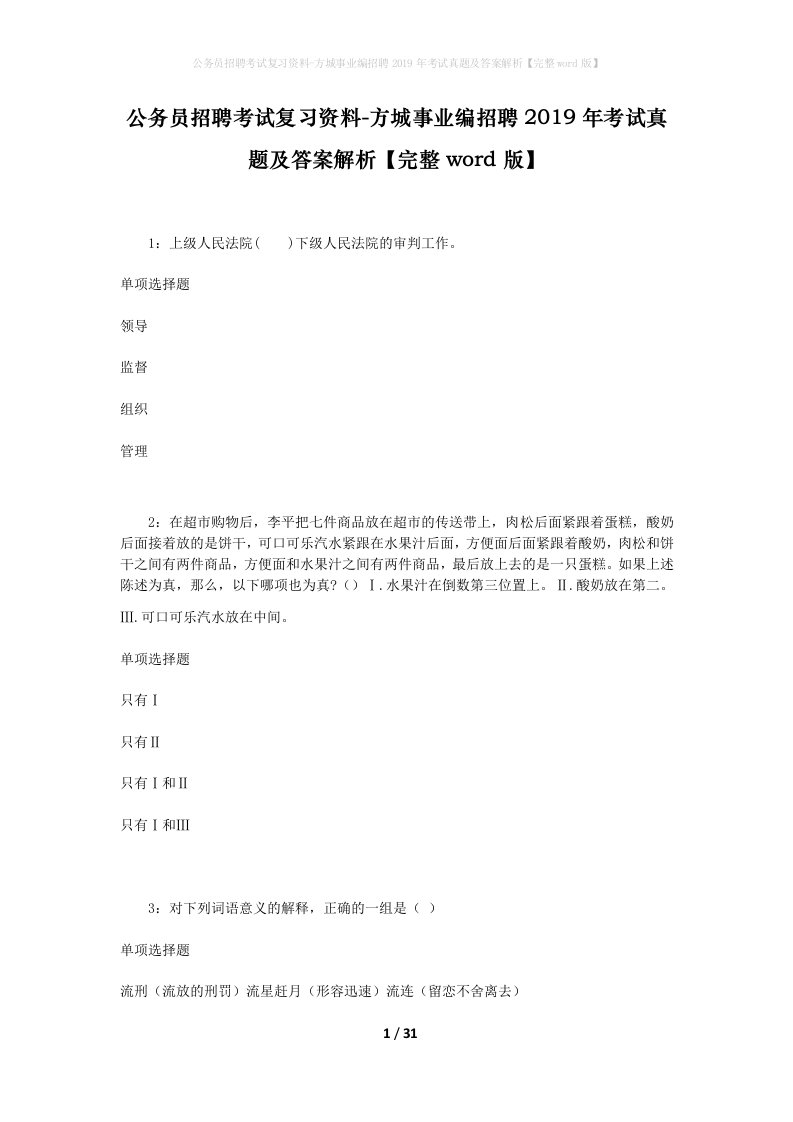 公务员招聘考试复习资料-方城事业编招聘2019年考试真题及答案解析完整word版