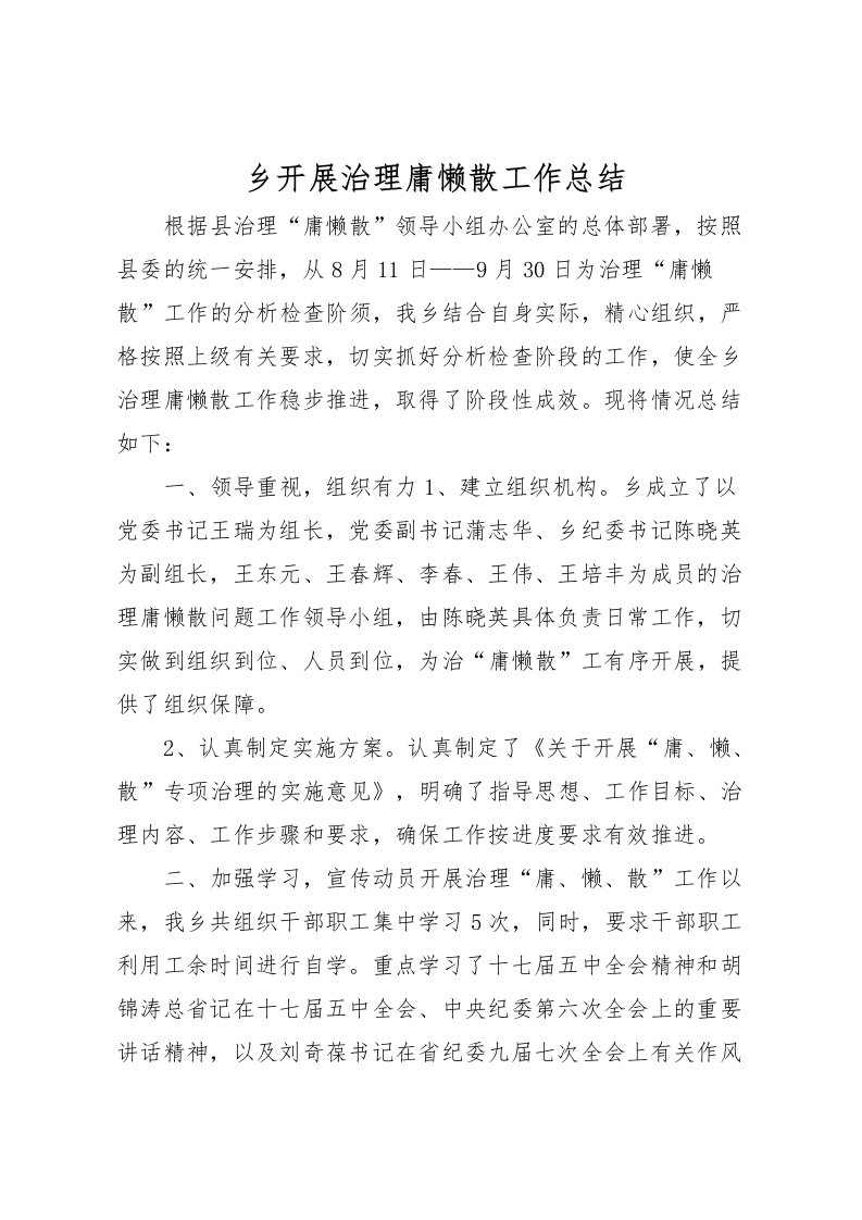 2022乡开展治理庸懒散工作总结