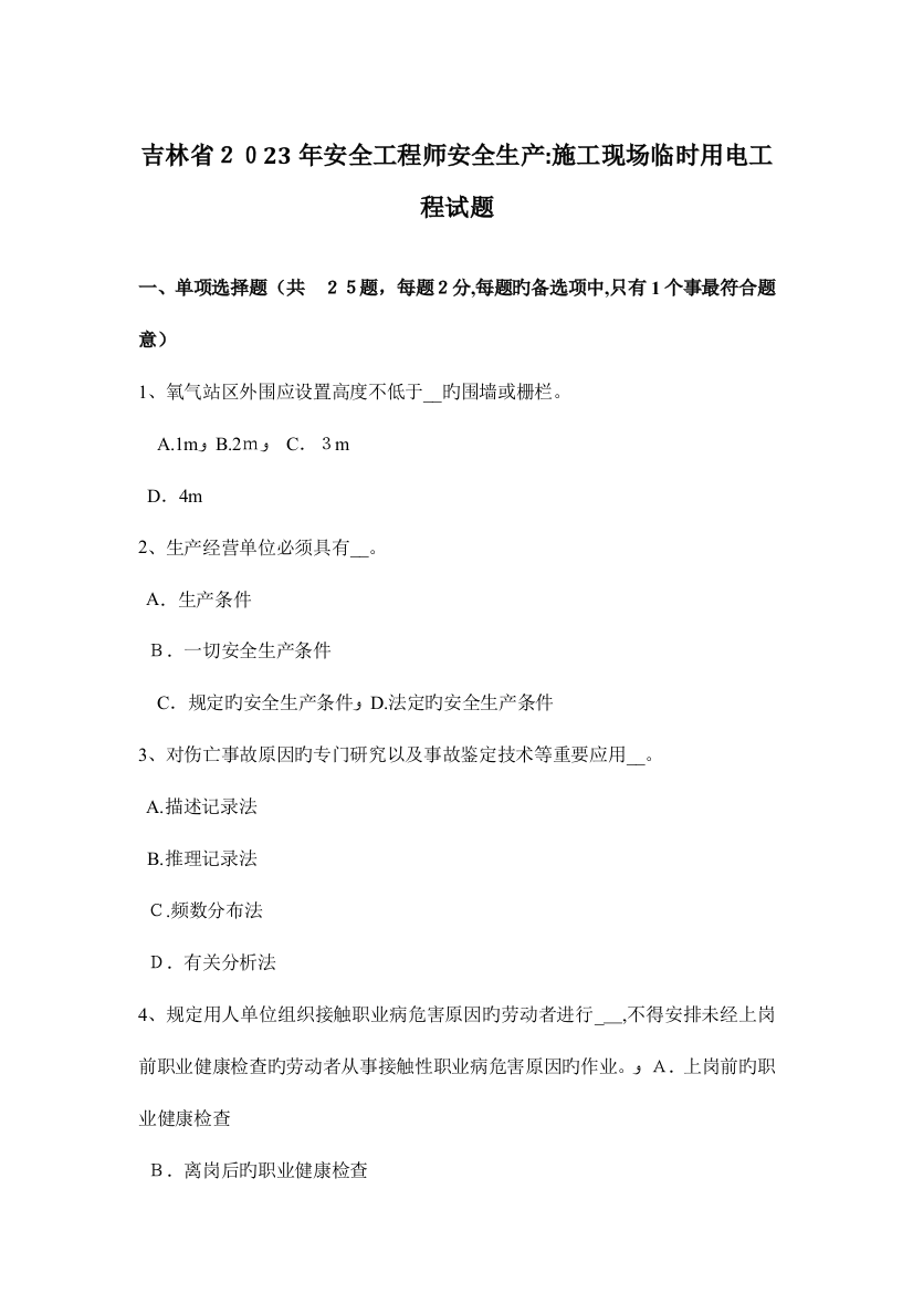 2023年吉林省安全工程师安全生产施工现场临时用电工程试题