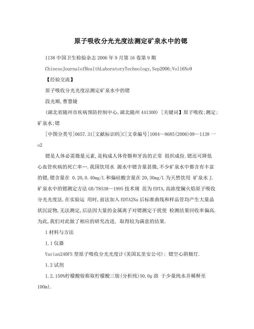 原子吸收分光光度法测定矿泉水中的锶