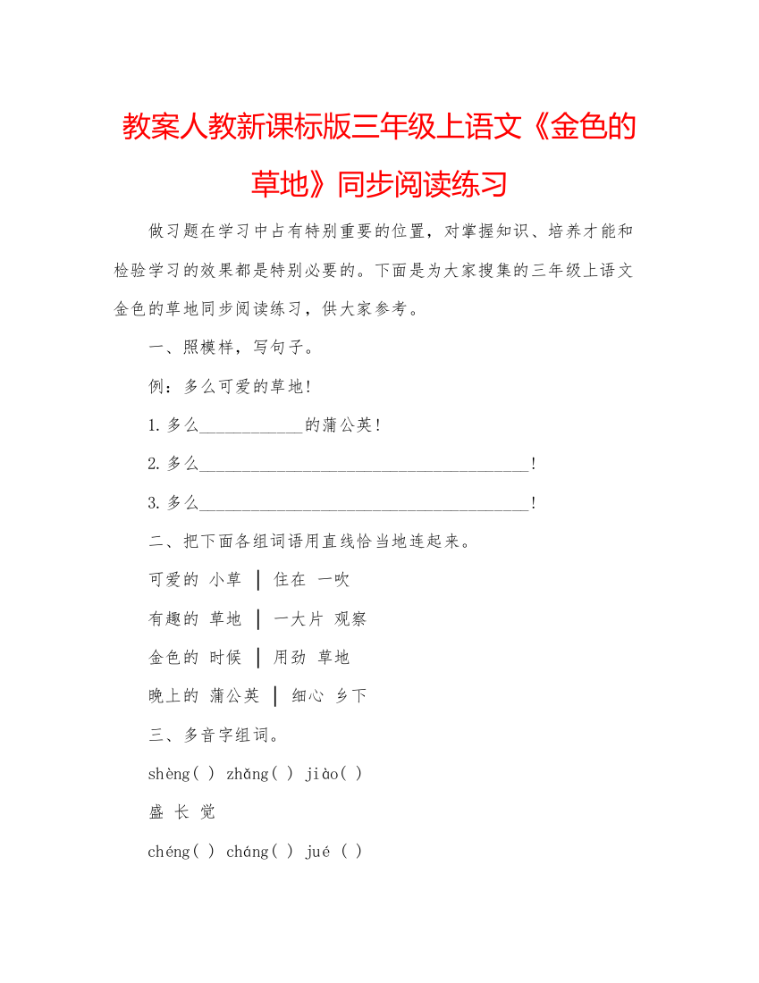 精编教案人教新课标版三年级上语文《金色的草地》同步阅读练习