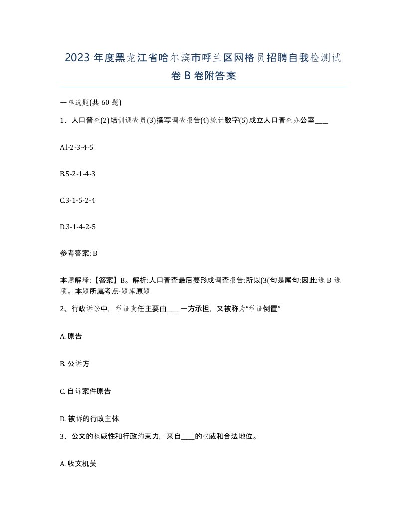 2023年度黑龙江省哈尔滨市呼兰区网格员招聘自我检测试卷B卷附答案