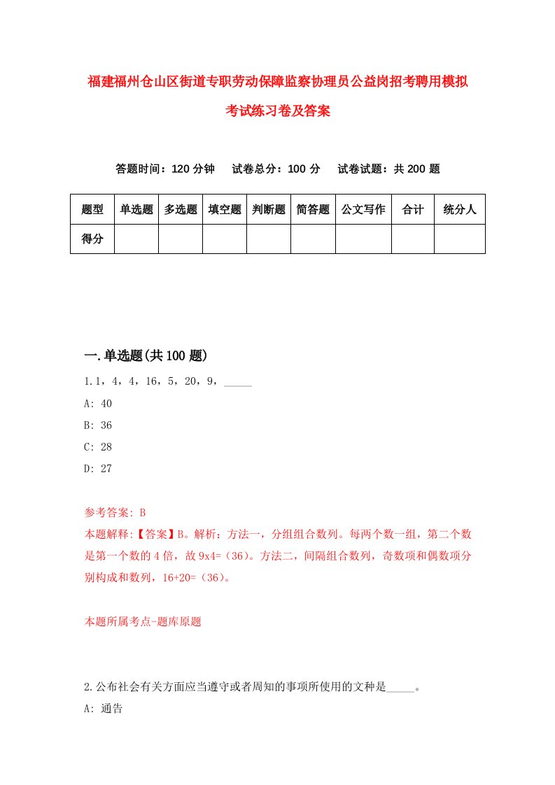 福建福州仓山区街道专职劳动保障监察协理员公益岗招考聘用模拟考试练习卷及答案第5卷