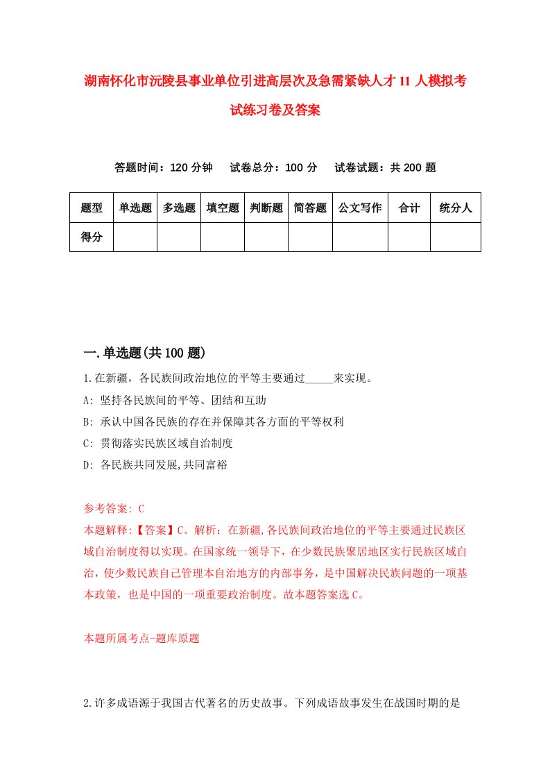 湖南怀化市沅陵县事业单位引进高层次及急需紧缺人才11人模拟考试练习卷及答案第9套