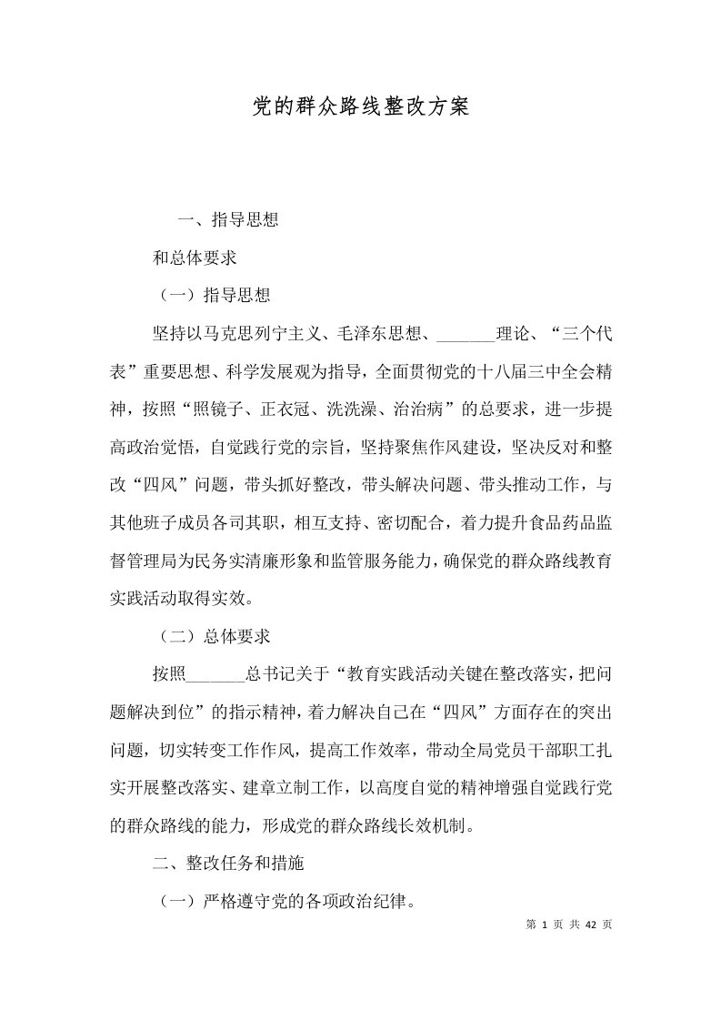 党的群众路线整改方案