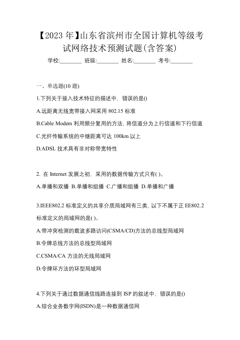 2023年山东省滨州市全国计算机等级考试网络技术预测试题含答案