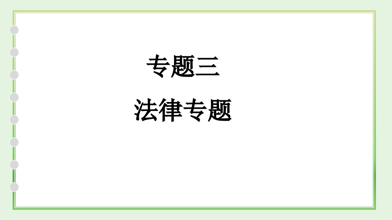 2021年北京市中考道德与法治总复习课件：法律专题