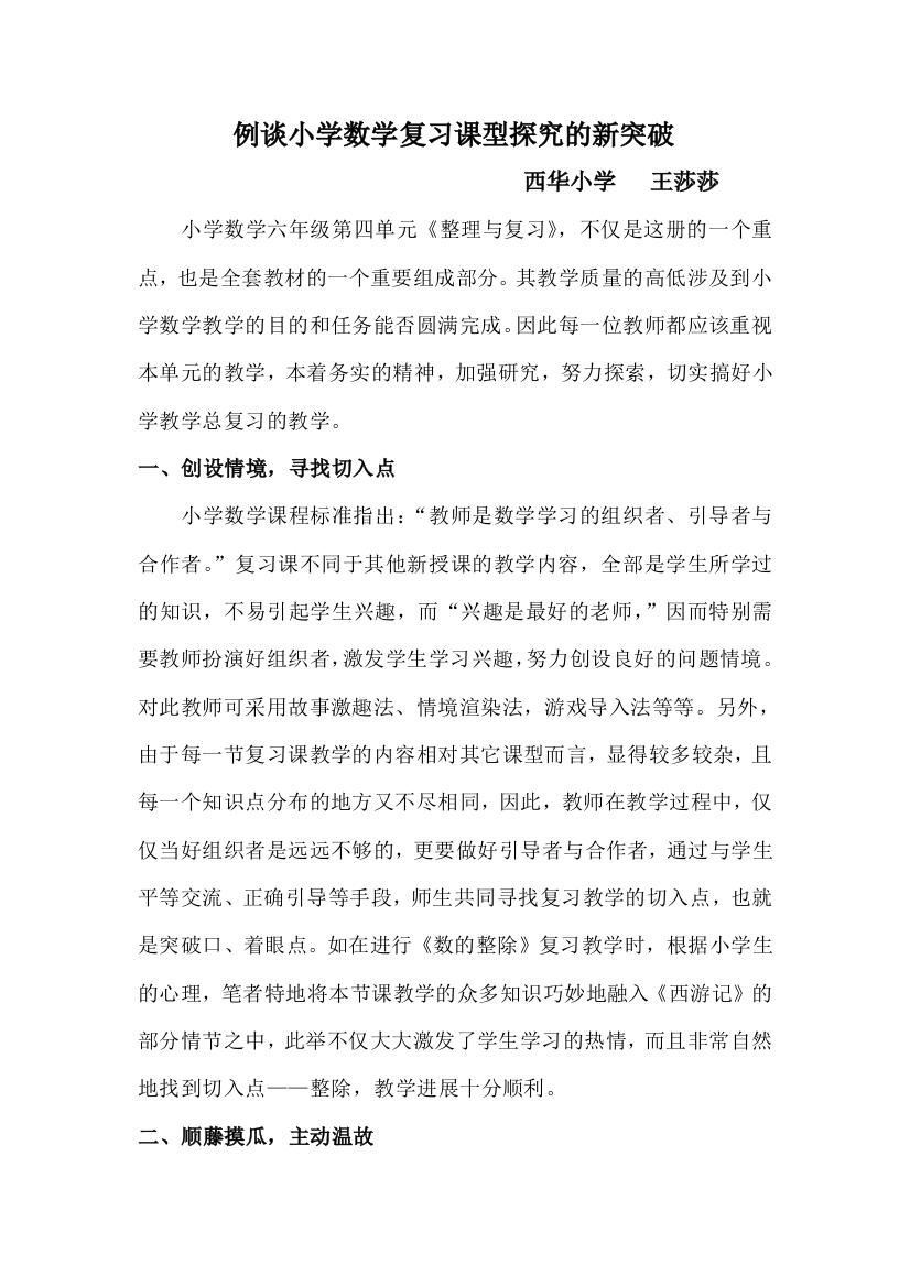 例谈小学数学复习课型探究的新突破