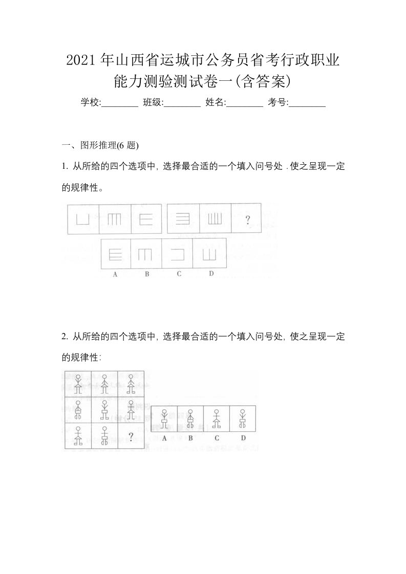 2021年山西省运城市公务员省考行政职业能力测验测试卷一含答案