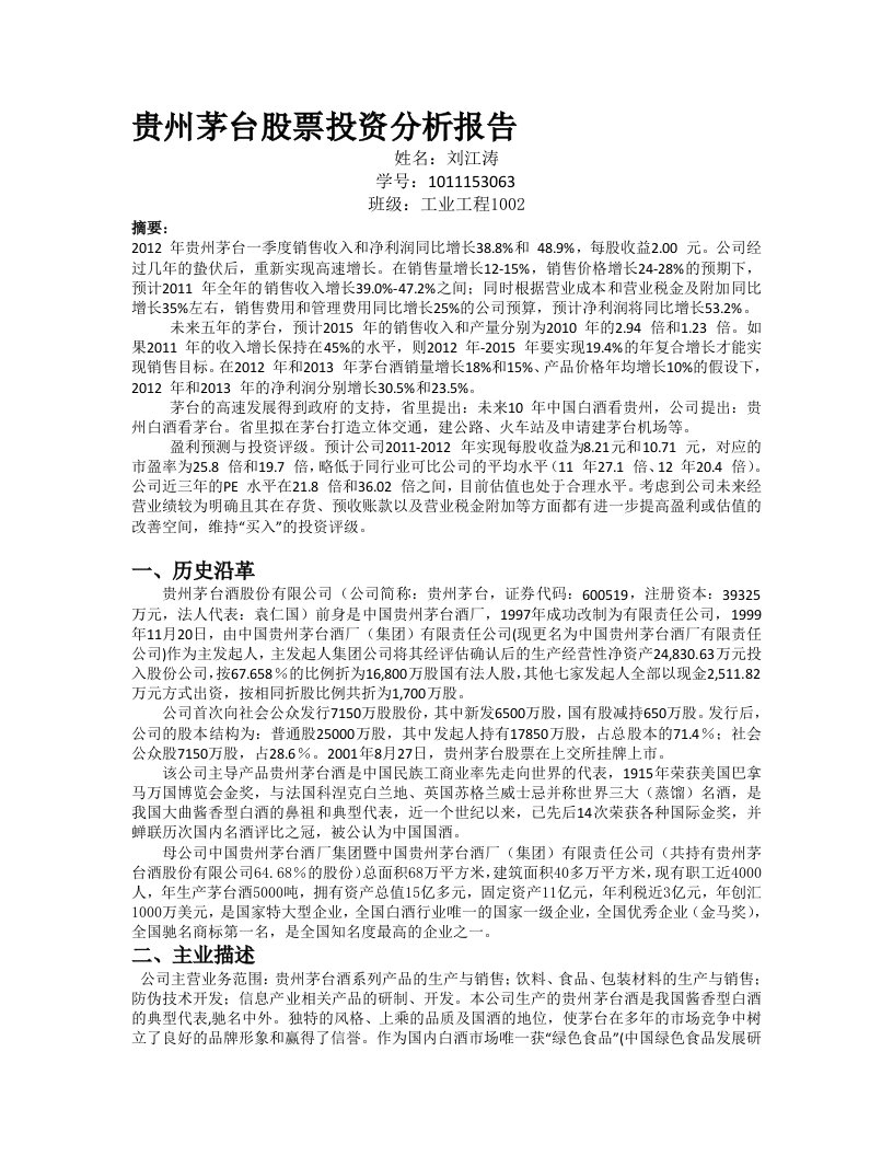 贵州茅台股票投资分析报告