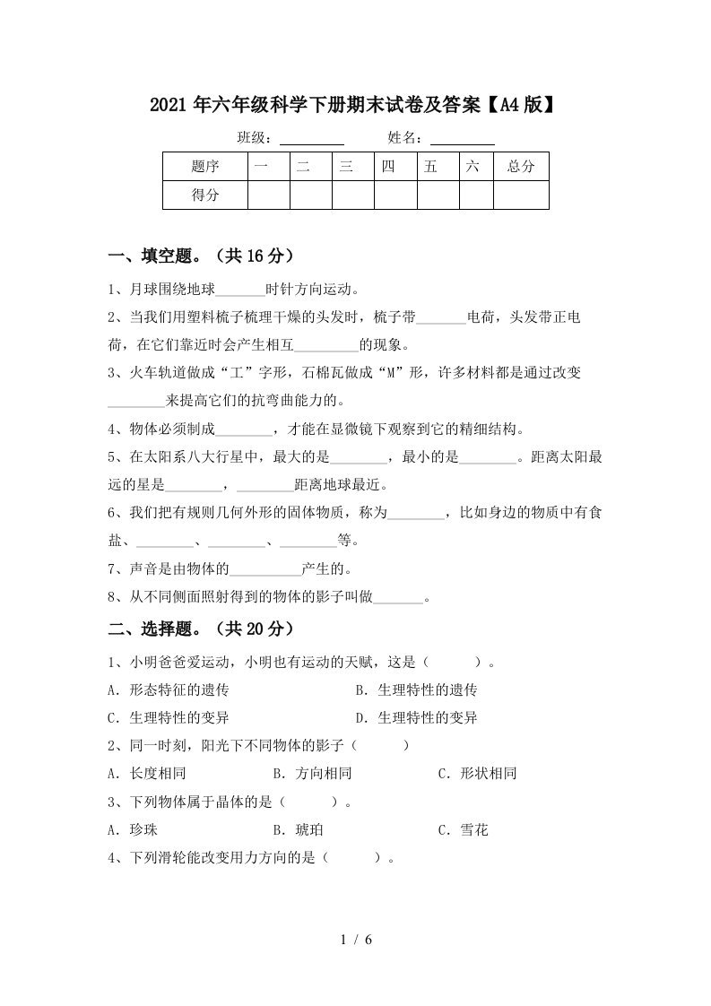 2021年六年级科学下册期末试卷及答案A4版