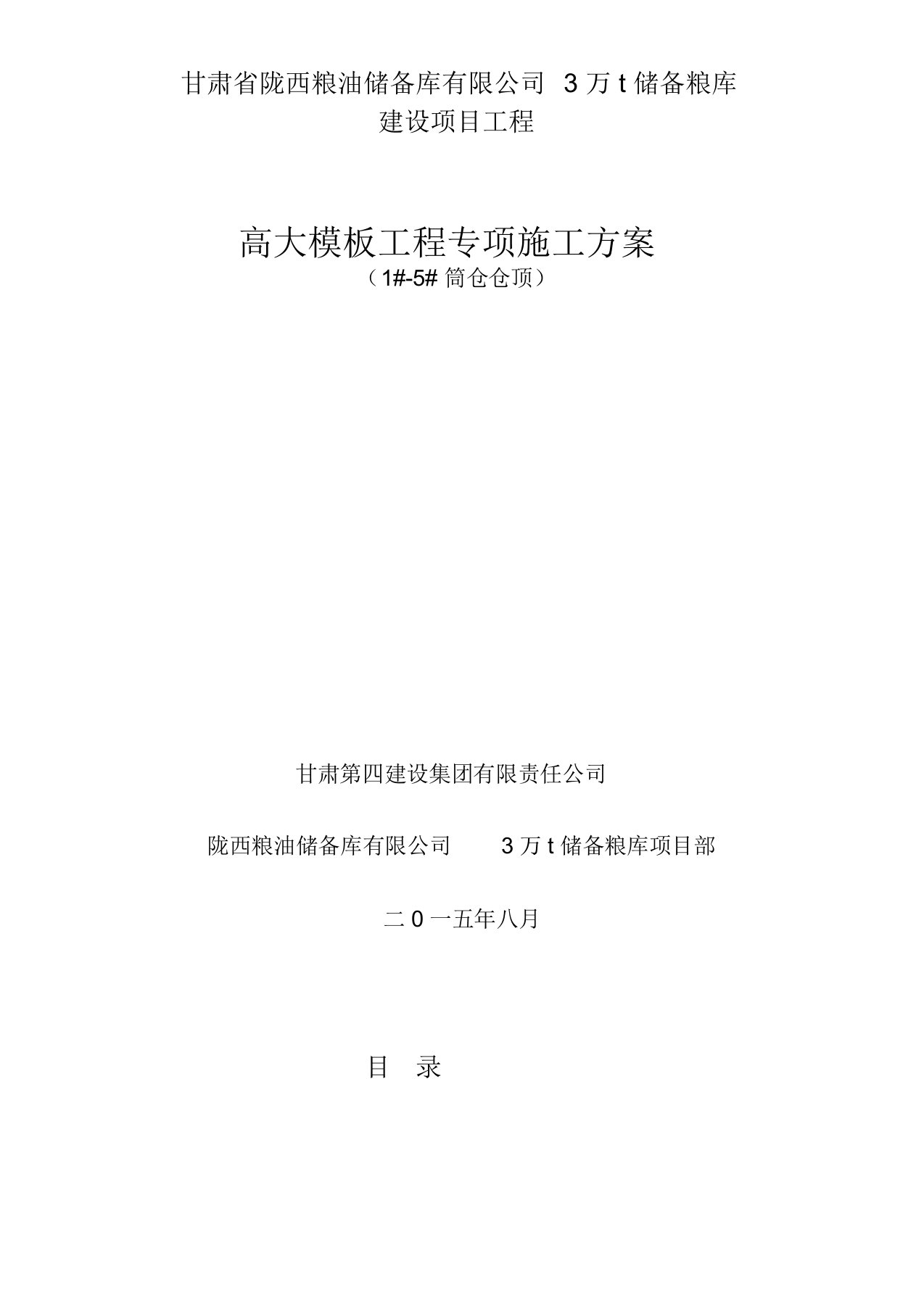 高大模板工程专项施工方案陇西粮库筒仓