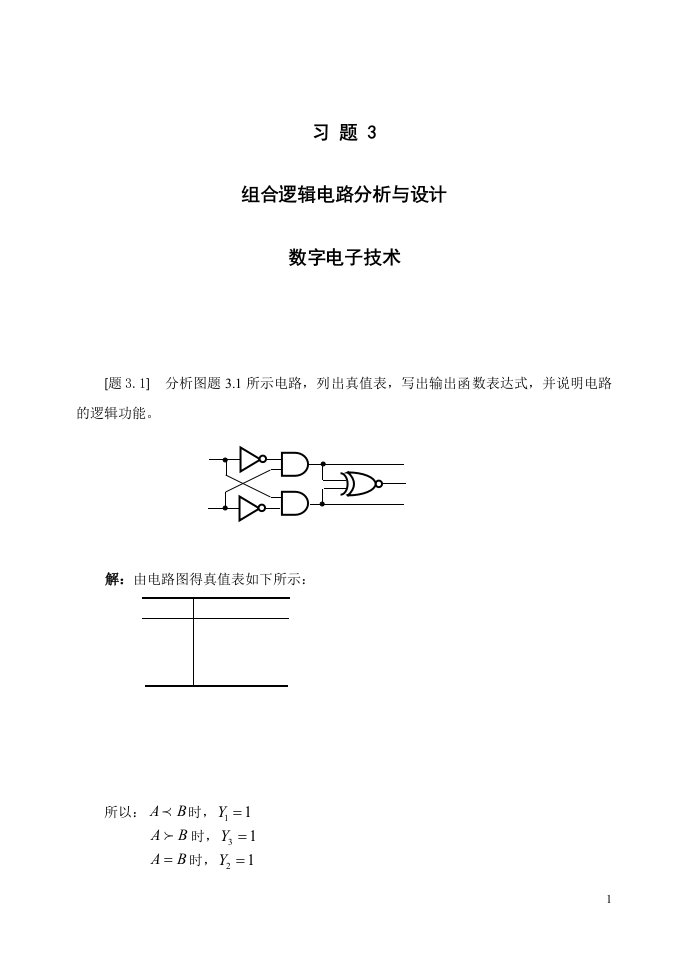 习题3组合逻辑电路分析与设计数字电子技术含答案