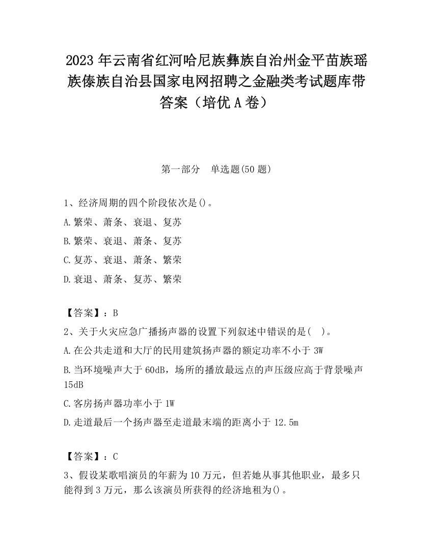 2023年云南省红河哈尼族彝族自治州金平苗族瑶族傣族自治县国家电网招聘之金融类考试题库带答案（培优A卷）