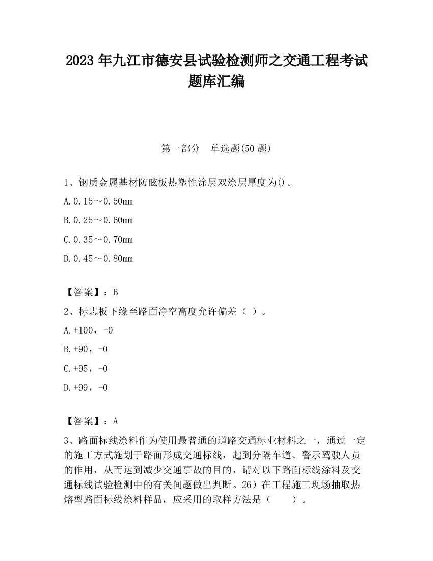 2023年九江市德安县试验检测师之交通工程考试题库汇编