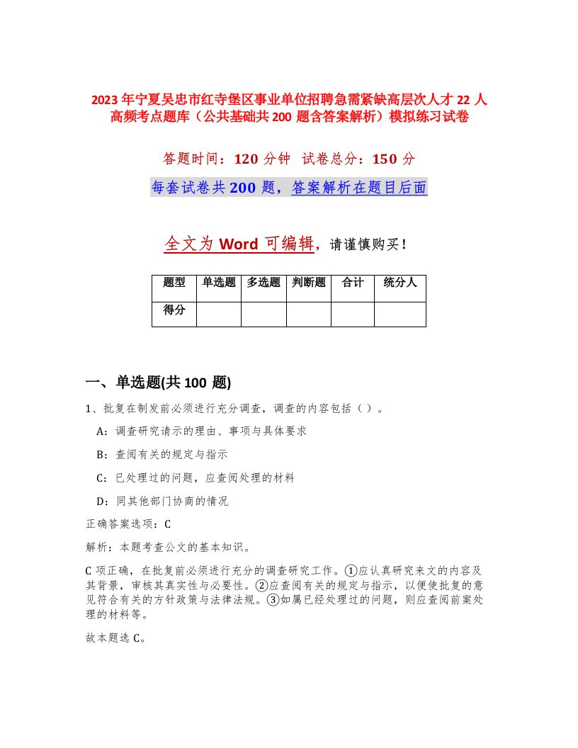 2023年宁夏吴忠市红寺堡区事业单位招聘急需紧缺高层次人才22人高频考点题库公共基础共200题含答案解析模拟练习试卷