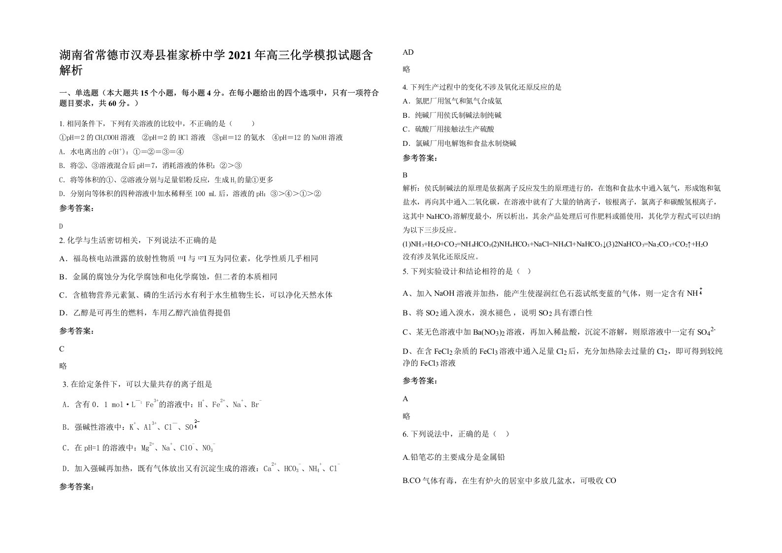 湖南省常德市汉寿县崔家桥中学2021年高三化学模拟试题含解析