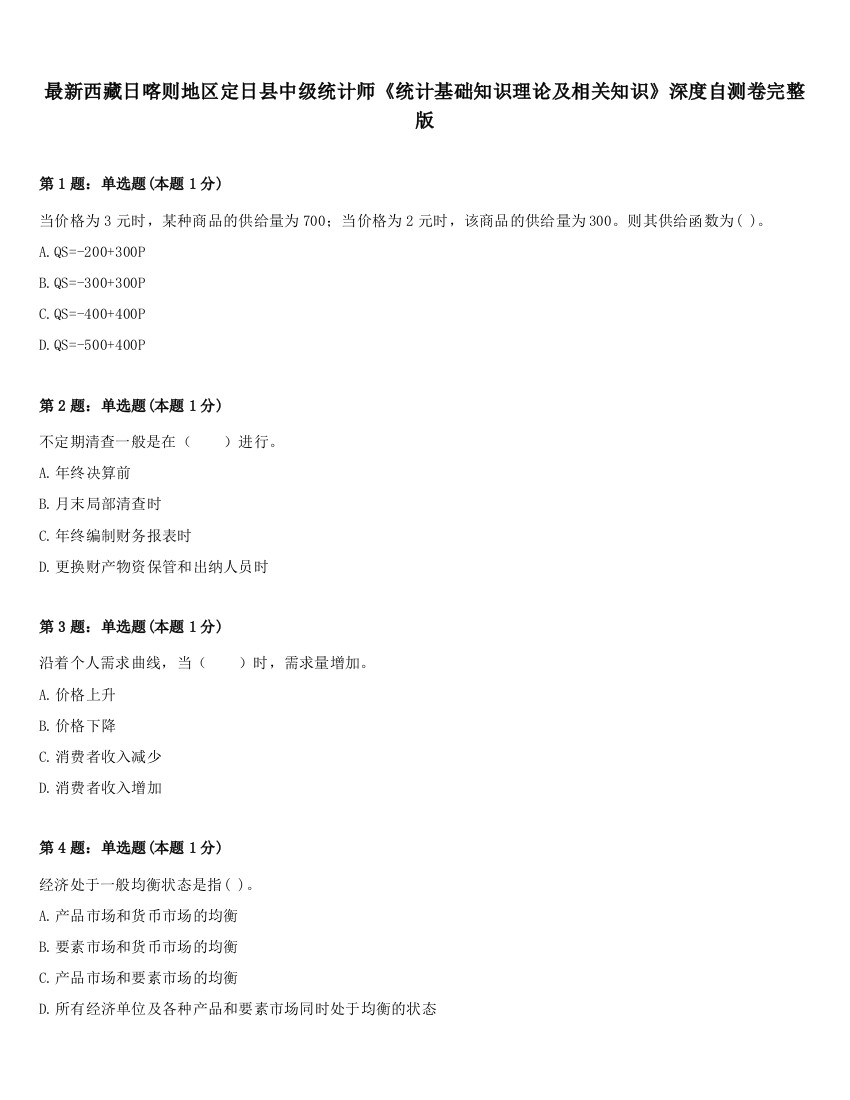 最新西藏日喀则地区定日县中级统计师《统计基础知识理论及相关知识》深度自测卷完整版