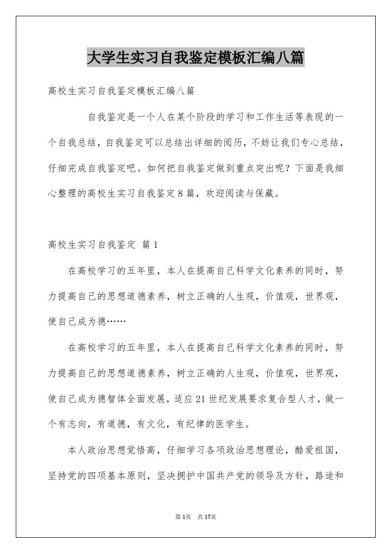 大学生实习自我鉴定模板汇编八篇