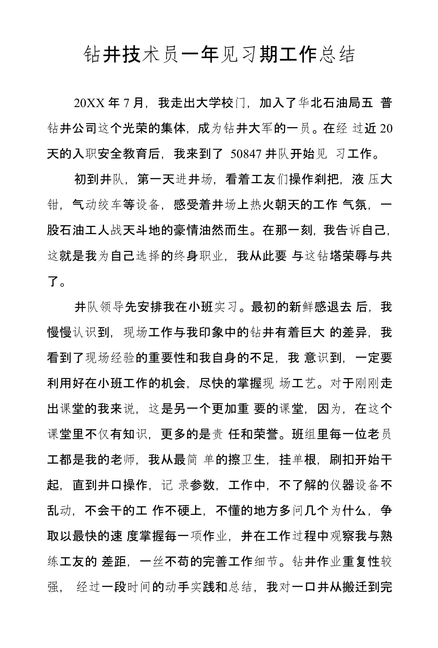 钻井技术员一年见习期工作总结