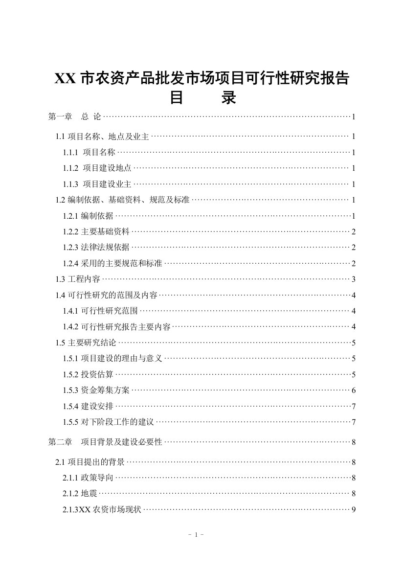 xx农资产品批发市场新建项目建设可行性研究报告