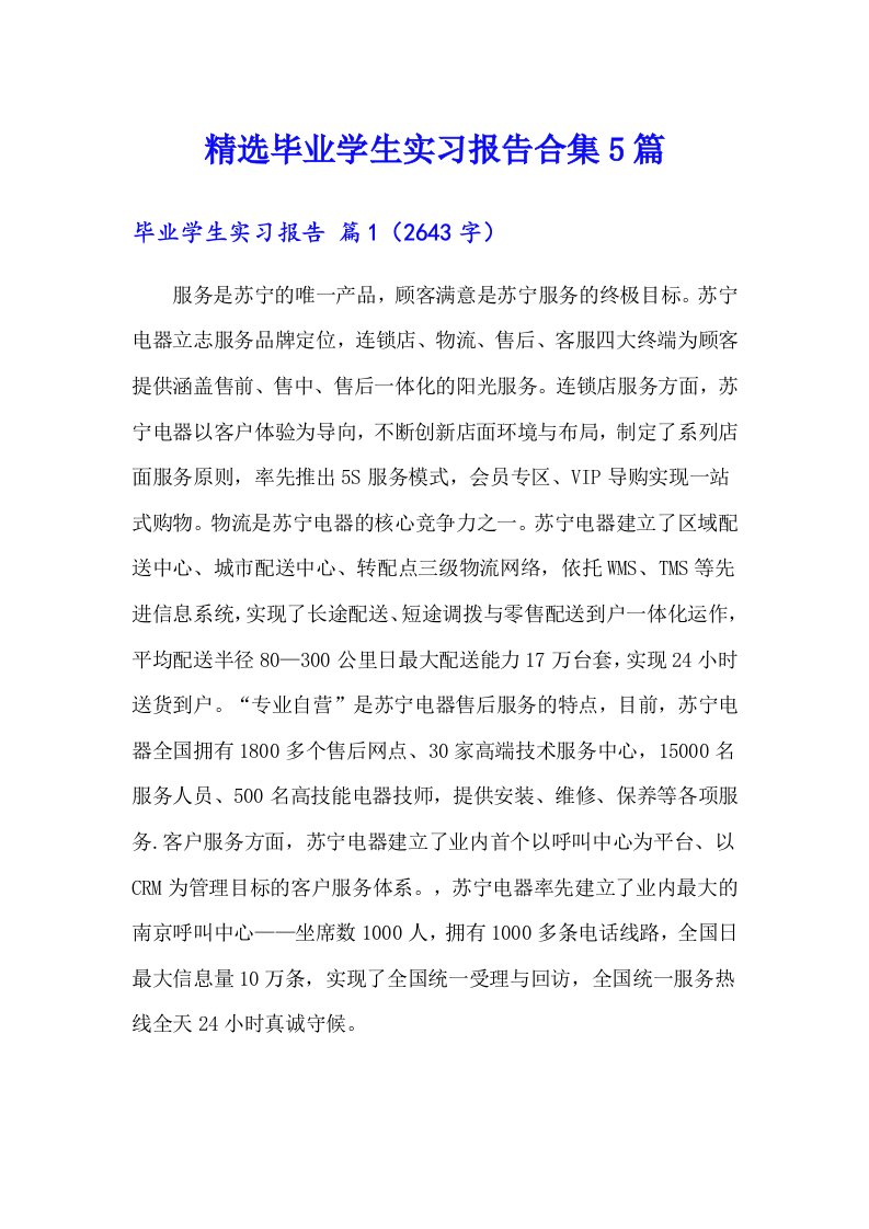 精选毕业学生实习报告合集5篇