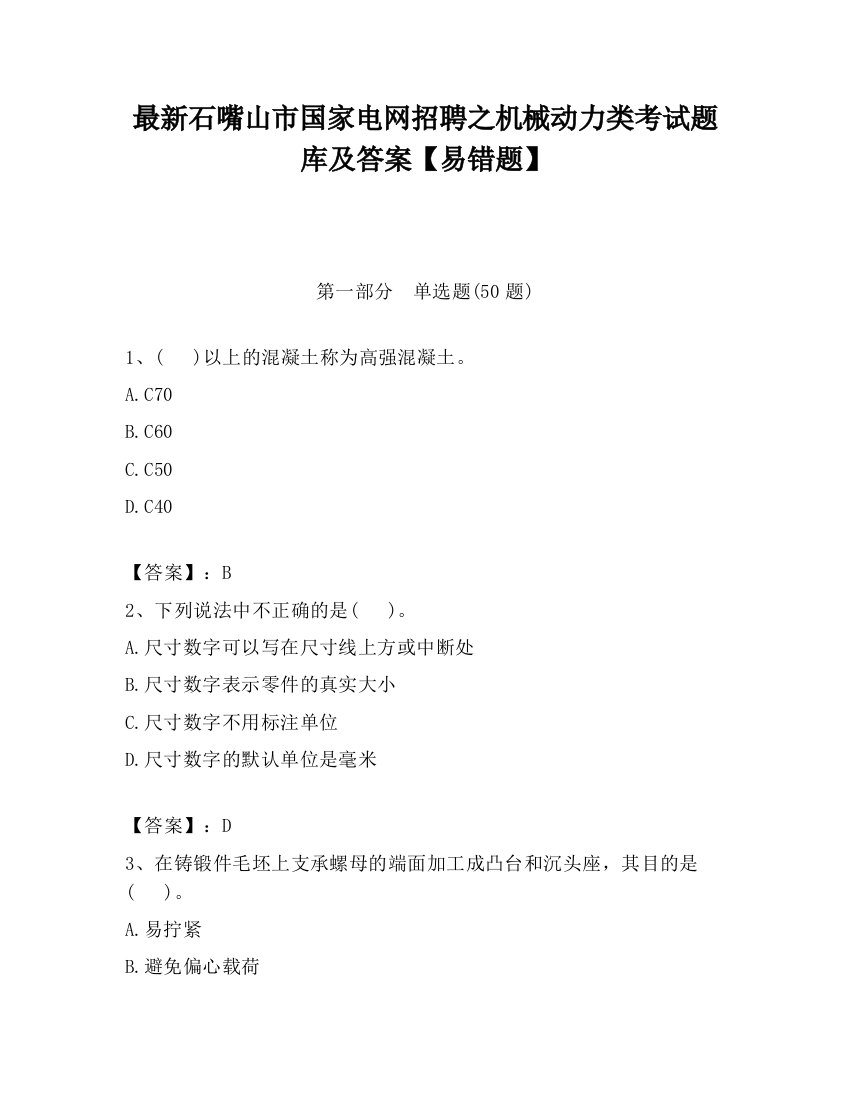 最新石嘴山市国家电网招聘之机械动力类考试题库及答案【易错题】