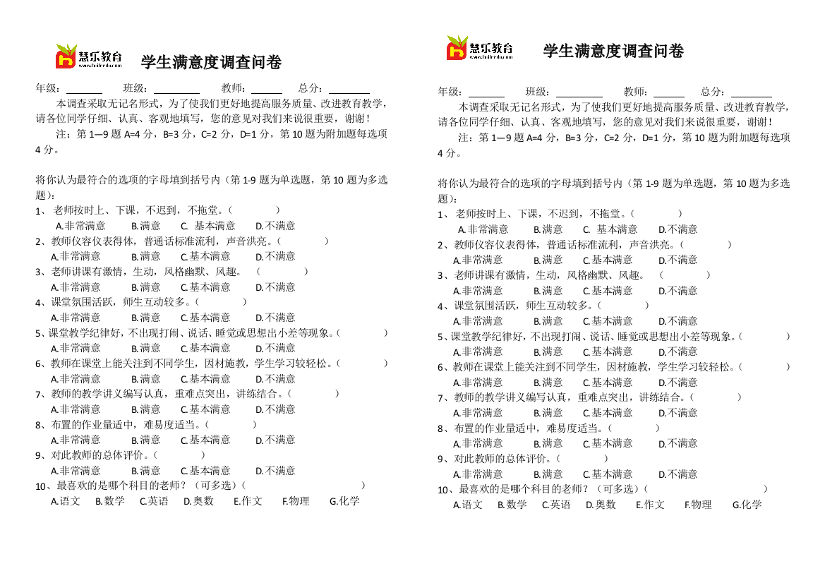 (完整word版)学生满意度调查问卷