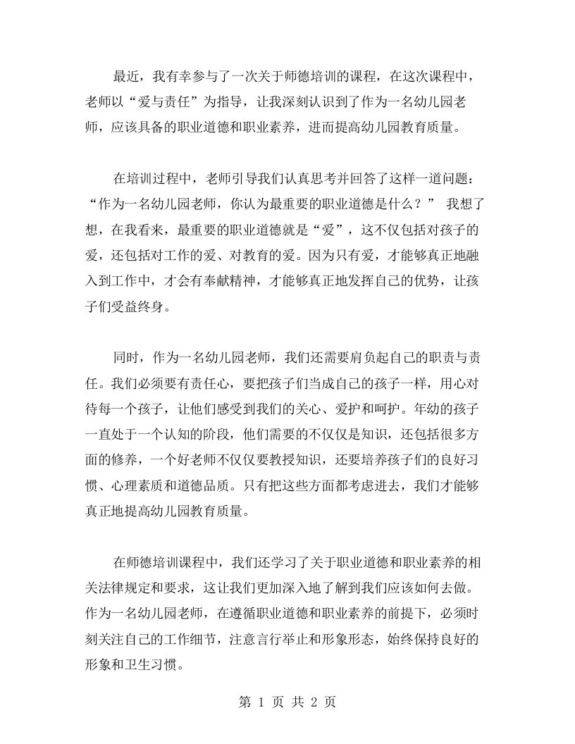 师德培训心得：以“爱与责任”为指导，提高幼儿园教育质量