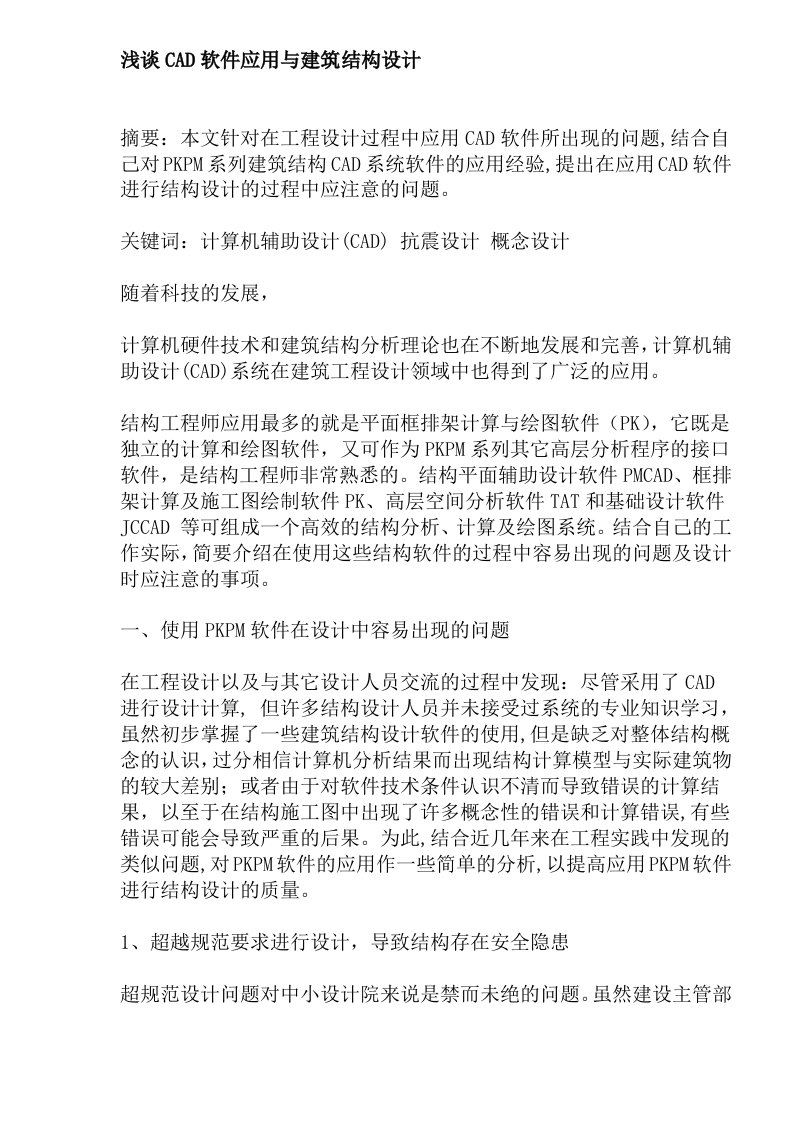 浅谈CAD软件应用与建筑结构设计(doc6)(1)