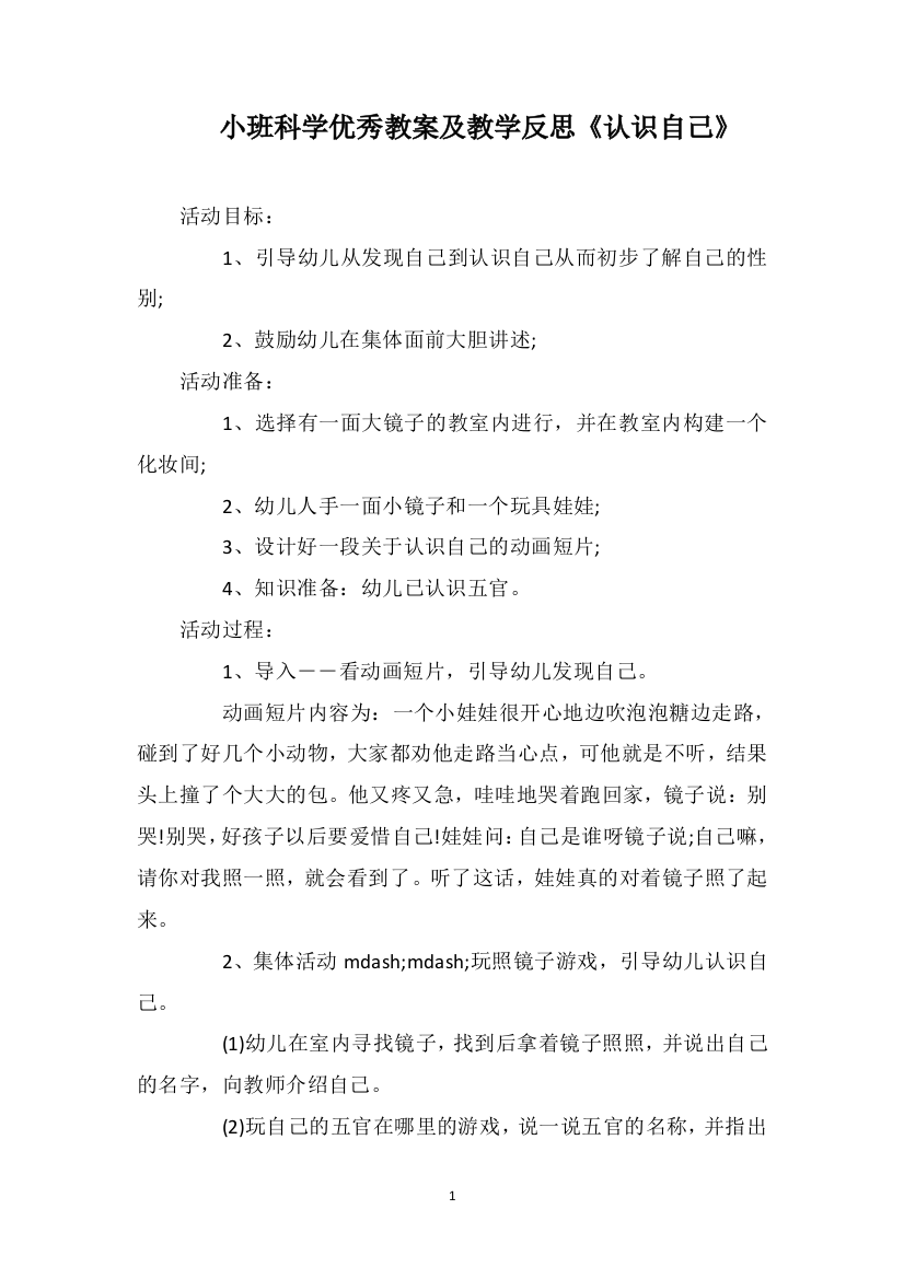 小班科学优秀教案及教学反思《认识自己》