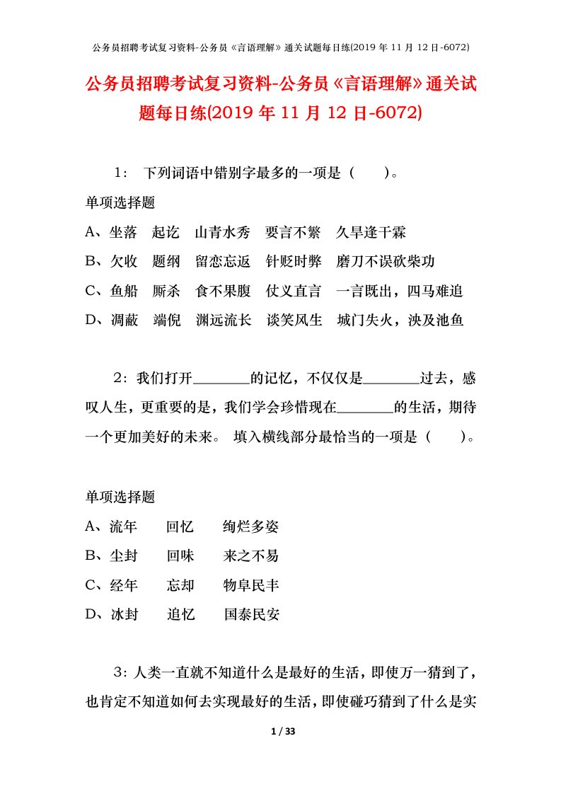 公务员招聘考试复习资料-公务员言语理解通关试题每日练2019年11月12日-6072