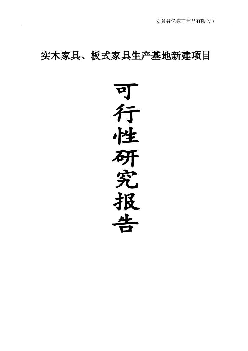 实木家具、板式家具生产基地新建项目可行性论证报告