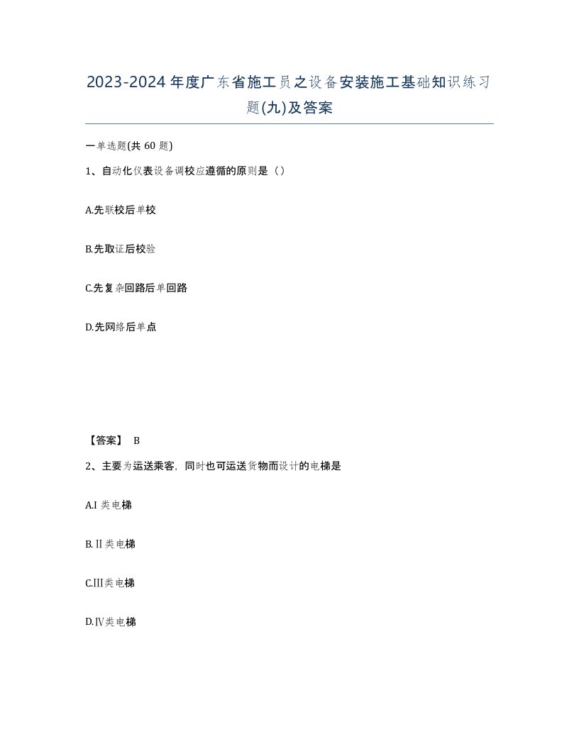 2023-2024年度广东省施工员之设备安装施工基础知识练习题九及答案